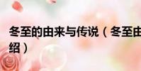 冬至的由來與傳說(冬至由來與傳說的簡短介紹)