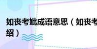 如喪考妣成語意思(如喪考妣成語意思簡單介紹)