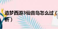 造夢西游3仙音島怎么過(全職業必過打法解析)