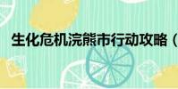 生化危機浣熊市行動攻略(一起來看看吧)