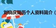劉曉慶簡歷個人資料簡介(劉曉慶的簡介)