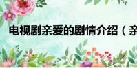 電視劇親愛的劇情介紹(親愛的劇情簡介)