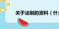 關于法制的資料(什么是法制)