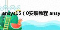 ansys15(0安裝教程 ansys15.0怎么安裝)