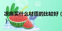 涼席買什么材質的比較好(涼席哪種材質好用)
