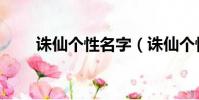 誅仙個性名字(誅仙個性名字推薦)