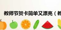 教師節賀卡簡單又漂亮(教師節賀卡做法)