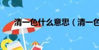 清一色什么意思(清一色是什么用語)