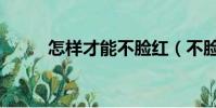 怎樣才能不臉紅(不臉紅的方法)