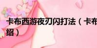 卡布西游夜刃閃打法(卡布西游夜刃閃攻略介紹)
