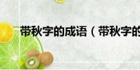 帶秋字的成語(帶秋字的成語有哪些)