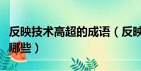 反映技術高超的成語(反映技術高超的成語有哪些)
