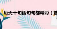 每天十句話句句都精彩(選一句送給自己)