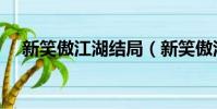 新笑傲江湖結局(新笑傲江湖結局簡述)