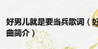 好男兒就是要當兵歌詞(好男兒就是要當兵歌曲簡介)