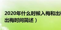 2020年什么時候入梅和出梅(2020年入梅和出梅時間簡述)
