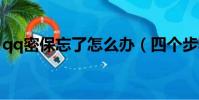 qq密保忘了怎么辦(四個步驟就能解決問題)
