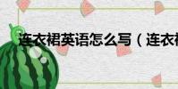 連衣裙英語怎么寫(連衣裙英語如何寫)