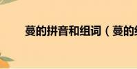 蔓的拼音和組詞(蔓的組詞有哪些)