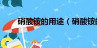 硝酸銨的用途(硝酸銨的用途介紹)