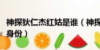 神探狄仁杰紅姑是誰(神探狄仁杰紅姑的真實身份)