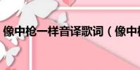 像中槍一樣音譯歌詞(像中槍一樣是誰唱的)