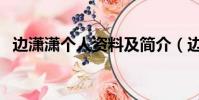 邊瀟瀟個人資料及簡介(邊瀟瀟個人簡介)