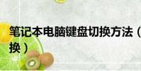 筆記本電腦鍵盤切換方法(筆記本鍵盤怎么切換)