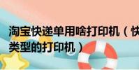 淘寶快遞單用啥打印機(快遞單打印機是什么類型的打印機)
