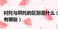 襯托與烘托的區別是什么(襯托與烘托的區別有哪些)