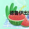 德魯伊出裝（dota德魯伊出裝攻略）