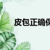 皮包正確保養方法（真皮包如何保養）