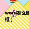 word怎么刪除文本框（怎么去掉Word文本框）