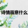詩情畫意什么意思（詩情畫意的意思及出處）