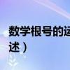 數學根號的運算法則（數學根號的運算法則簡述）
