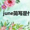 june簡寫是什么（june的英語簡寫是什么）