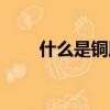 什么是銅版紙（銅版紙的簡述說明）
