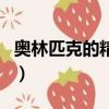 奧林匹克的精神是什么（關于奧林匹克的精神）