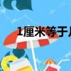 1厘米等于幾毫米（長度單位換算介紹）
