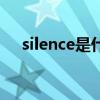 silence是什么意思（silence中文意思）