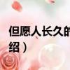 但愿人長久的歌詞（但愿人長久的歌詞簡單介紹）
