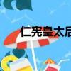 仁憲皇太后介紹（仁憲皇太后的簡介）