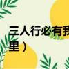 三人行必有我師出自（三人行必有我師出自哪里）