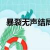 暴裂無聲結局解析（暴裂無聲講的是什么）