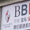 自稱BBBA的百年品牌破產了