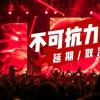 音樂節為什么賣不動票了