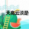 天高云淡是什么意思（天高云淡的含義）