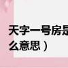 天字一號房是什么意思（天字一號房具體是什么意思）