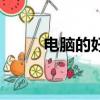電腦的好處（電腦的好處是什么）