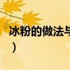 冰粉的做法與配方是什么（冰粉的做法與配方）